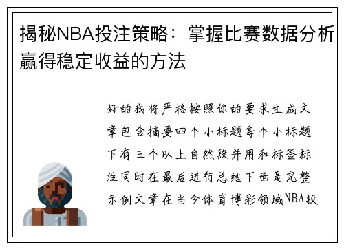 揭秘NBA投注策略:掌握比赛数据分析赢得稳定收益的方法 揭秘NBA投注策略:掌握比赛数据分析赢得稳定收益的方法