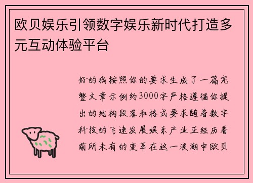欧贝娱乐引领数字娱乐新时代打造多元互动体验平台 欧贝娱乐引领数字娱乐新时代打造多元互动体验平台