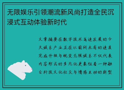 无限娱乐引领潮流新风尚打造全民沉浸式互动体验新时代 无限娱乐引领潮流新风尚打造全民沉浸式互动体验新时代