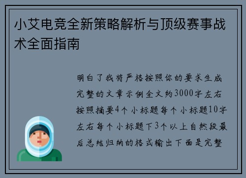小艾电竞全新策略解析与顶级赛事战术全面指南 小艾电竞全新策略解析与顶级赛事战术全面指南