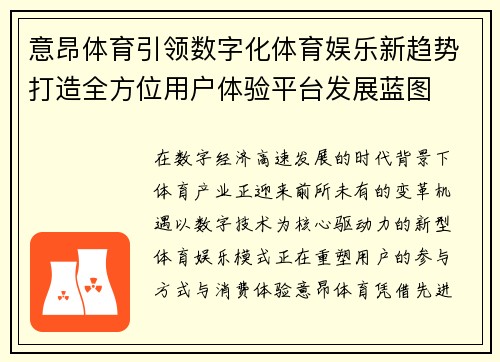 意昂体育引领数字化体育娱乐新趋势打造全方位用户体验平台发展蓝图 意昂体育引领数字化体育娱乐新趋势打造全方位用户体验平台发展蓝图