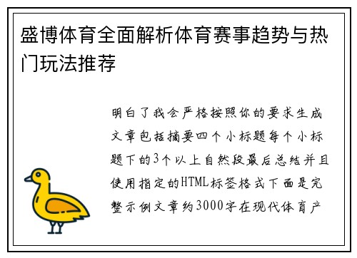 盛博体育全面解析体育赛事趋势与热门玩法推荐 盛博体育全面解析体育赛事趋势与热门玩法推荐