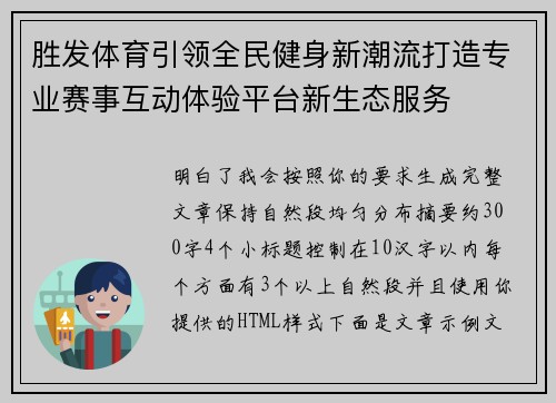 胜发体育引领全民健身新潮流打造专业赛事互动体验平台新生态服务 胜发体育引领全民健身新潮流打造专业赛事互动体验平台新生态服务