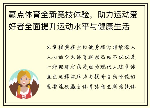 赢点体育全新竞技体验,助力运动爱好者全面提升运动水平与健康生活 赢点体育全新竞技体验,助力运动爱好者全面提升运动水平与健康生活