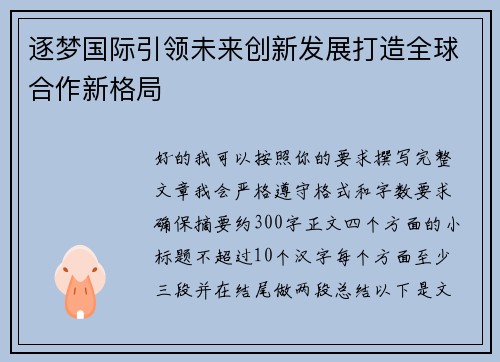 逐梦国际引领未来创新发展打造全球合作新格局 逐梦国际引领未来创新发展打造全球合作新格局