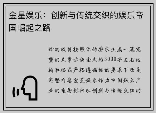 金星娱乐:创新与传统交织的娱乐帝国崛起之路 金星娱乐:创新与传统交织的娱乐帝国崛起之路