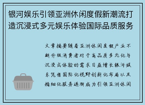 银河娱乐引领亚洲休闲度假新潮流打造沉浸式多元娱乐体验国际品质服务
