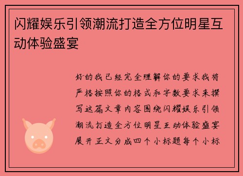 闪耀娱乐引领潮流打造全方位明星互动体验盛宴 闪耀娱乐引领潮流打造全方位明星互动体验盛宴