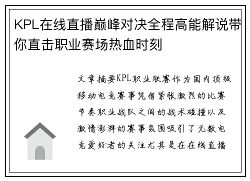 KPL在线直播巅峰对决全程高能解说带你直击职业赛场热血时刻 KPL在线直播巅峰对决全程高能解说带你直击职业赛场热血时刻