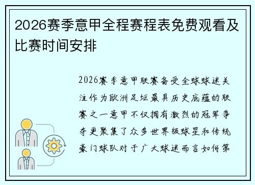 2026赛季意甲全程赛程表免费观看及比赛时间安排 2026赛季意甲全程赛程表免费观看及比赛时间安排