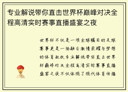 专业解说带你直击世界杯巅峰对决全程高清实时赛事直播盛宴之夜 专业解说带你直击世界杯巅峰对决全程高清实时赛事直播盛宴之夜