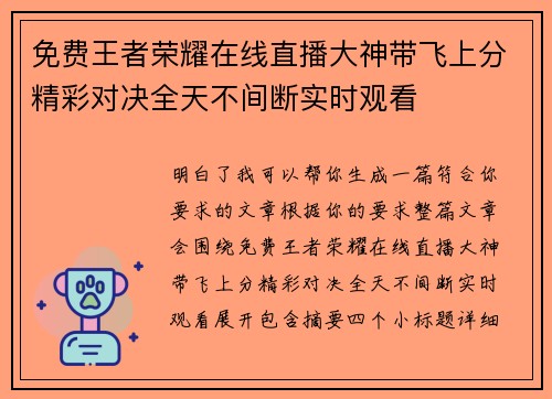 免费王者荣耀在线直播大神带飞上分精彩对决全天不间断实时观看 免费王者荣耀在线直播大神带飞上分精彩对决全天不间断实时观看