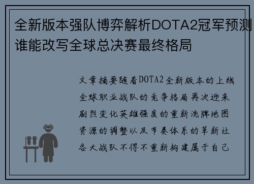 全新版本强队博弈解析DOTA2冠军预测谁能改写全球总决赛最终格局 全新版本强队博弈解析DOTA2冠军预测谁能改写全球总决赛最终格局