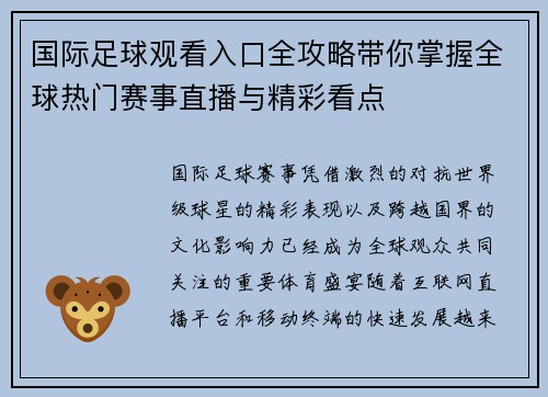 国际足球观看入口全攻略带你掌握全球热门赛事直播与精彩看点 国际足球观看入口全攻略带你掌握全球热门赛事直播与精彩看点