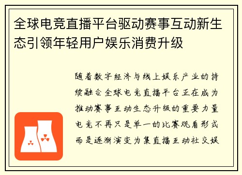 全球电竞直播平台驱动赛事互动新生态引领年轻用户娱乐消费升级