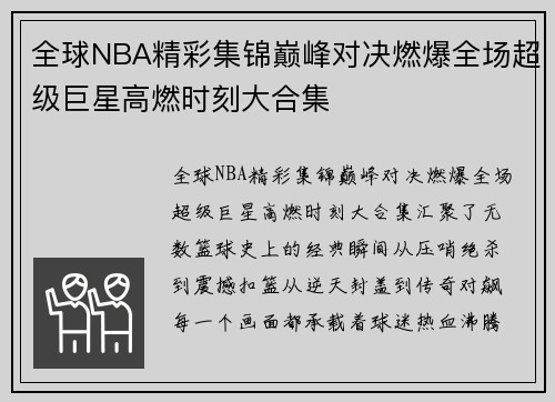 全球NBA精彩集锦巅峰对决燃爆全场超级巨星高燃时刻大合集 全球NBA精彩集锦巅峰对决燃爆全场超级巨星高燃时刻大合集