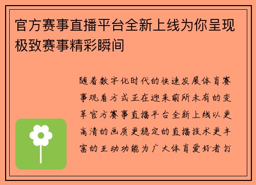 官方赛事直播平台全新上线为你呈现极致赛事精彩瞬间