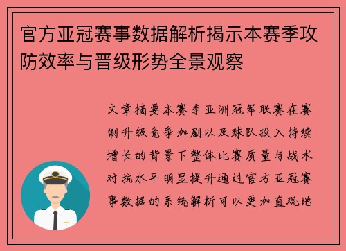 官方亚冠赛事数据解析揭示本赛季攻防效率与晋级形势全景观察 官方亚冠赛事数据解析揭示本赛季攻防效率与晋级形势全景观察