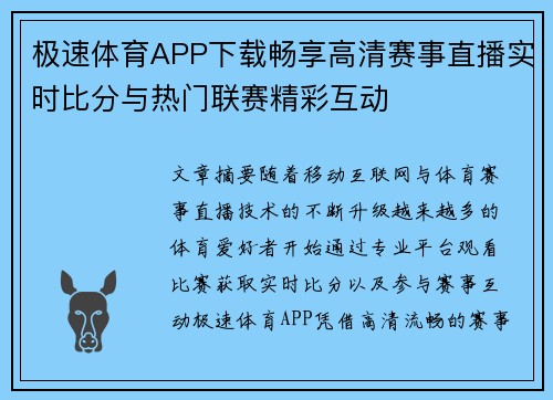 极速体育APP下载畅享高清赛事直播实时比分与热门联赛精彩互动