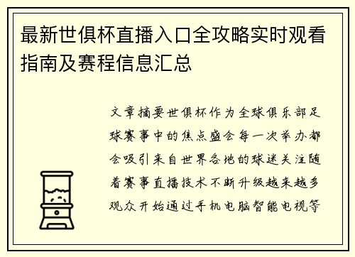 最新世俱杯直播入口全攻略实时观看指南及赛程信息汇总 最新世俱杯直播入口全攻略实时观看指南及赛程信息汇总