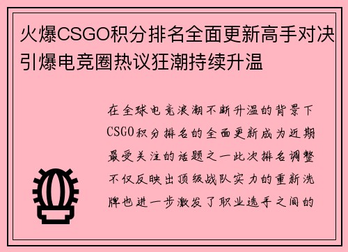 火爆CSGO积分排名全面更新高手对决引爆电竞圈热议狂潮持续升温 火爆CSGO积分排名全面更新高手对决引爆电竞圈热议狂潮持续升温