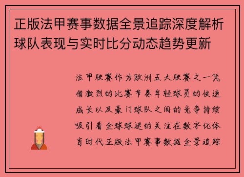 正版法甲赛事数据全景追踪深度解析球队表现与实时比分动态趋势更新 正版法甲赛事数据全景追踪深度解析球队表现与实时比分动态趋势更新