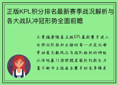 正版KPL积分排名最新赛季战况解析与各大战队冲冠形势全面前瞻 正版KPL积分排名最新赛季战况解析与各大战队冲冠形势全面前瞻