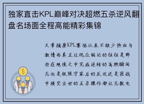 独家直击KPL巅峰对决超燃五杀逆风翻盘名场面全程高能精彩集锦