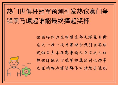 热门世俱杯冠军预测引发热议豪门争锋黑马崛起谁能最终捧起奖杯