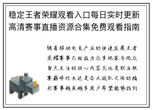 稳定王者荣耀观看入口每日实时更新高清赛事直播资源合集免费观看指南