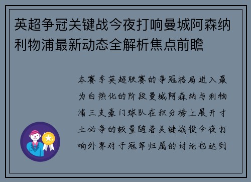 英超争冠关键战今夜打响曼城阿森纳利物浦最新动态全解析焦点前瞻 英超争冠关键战今夜打响曼城阿森纳利物浦最新动态全解析焦点前瞻
