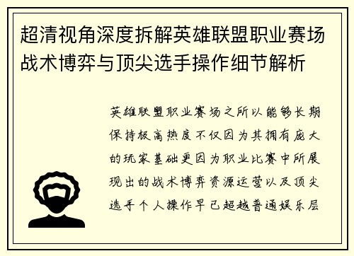 超清视角深度拆解英雄联盟职业赛场战术博弈与顶尖选手操作细节解析