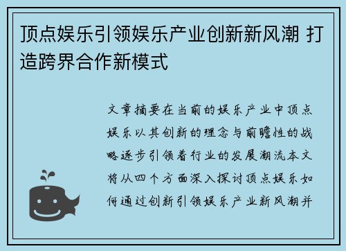 顶点娱乐引领娱乐产业创新新风潮 打造跨界合作新模式