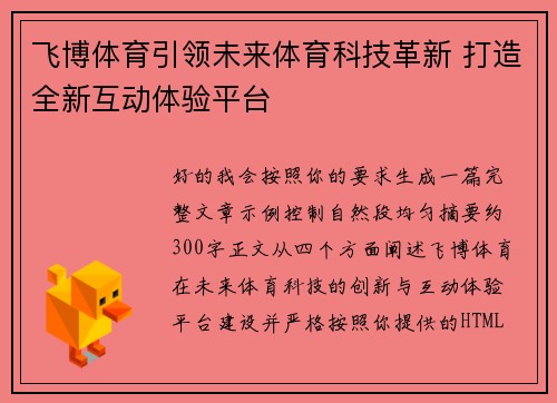 飞博体育引领未来体育科技革新 打造全新互动体验平台 飞博体育引领未来体育科技革新 打造全新互动体验平台