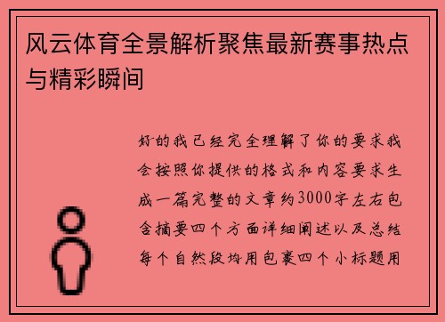 风云体育全景解析聚焦最新赛事热点与精彩瞬间 风云体育全景解析聚焦最新赛事热点与精彩瞬间
