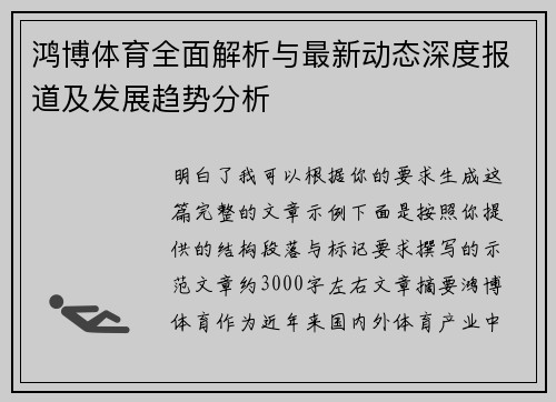 鸿博体育全面解析与最新动态深度报道及发展趋势分析 鸿博体育全面解析与最新动态深度报道及发展趋势分析