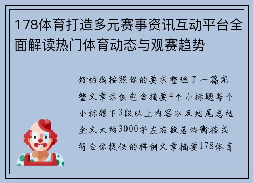 178体育打造多元赛事资讯互动平台全面解读热门体育动态与观赛趋势