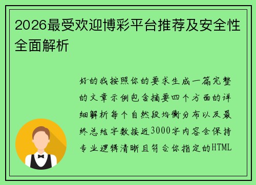 2026最受欢迎博彩平台推荐及安全性全面解析 2026最受欢迎博彩平台推荐及安全性全面解析