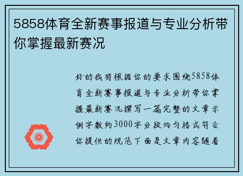 5858体育全新赛事报道与专业分析带你掌握最新赛况