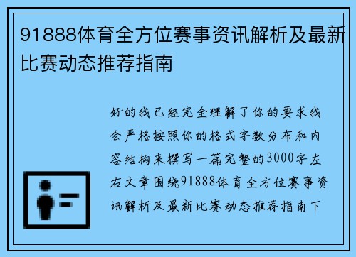 91888体育全方位赛事资讯解析及最新比赛动态推荐指南 91888体育全方位赛事资讯解析及最新比赛动态推荐指南