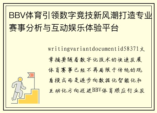 BBV体育引领数字竞技新风潮打造专业赛事分析与互动娱乐体验平台