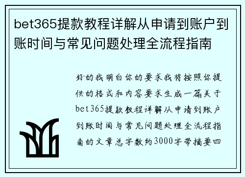 bet365提款教程详解从申请到账户到账时间与常见问题处理全流程指南 bet365提款教程详解从申请到账户到账时间与常见问题处理全流程指南