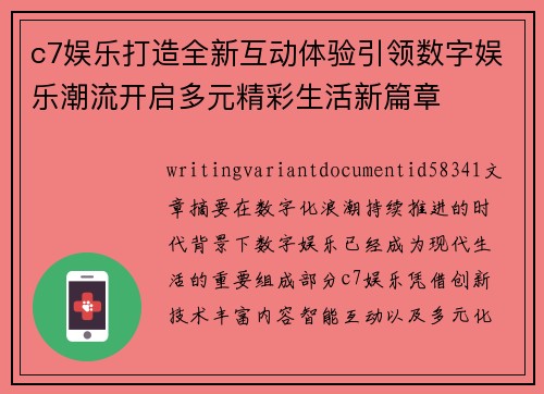 c7娱乐打造全新互动体验引领数字娱乐潮流开启多元精彩生活新篇章