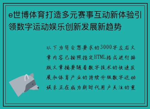 e世博体育打造多元赛事互动新体验引领数字运动娱乐创新发展新趋势 e世博体育打造多元赛事互动新体验引领数字运动娱乐创新发展新趋势