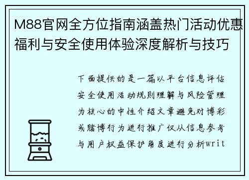 M88官网全方位指南涵盖热门活动优惠福利与安全使用体验深度解析与技巧分享 M88官网全方位指南涵盖热门活动优惠福利与安全使用体验深度解析与技巧分享
