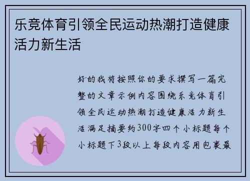 乐竞体育引领全民运动热潮打造健康活力新生活 乐竞体育引领全民运动热潮打造健康活力新生活