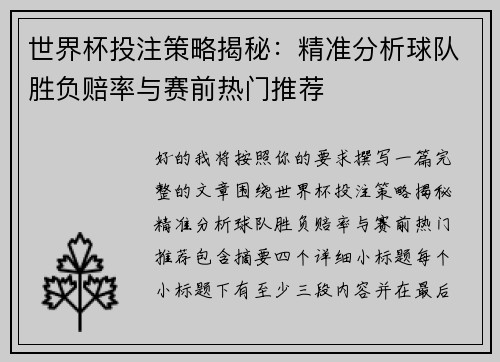 世界杯投注策略揭秘:精准分析球队胜负赔率与赛前热门推荐 世界杯投注策略揭秘:精准分析球队胜负赔率与赛前热门推荐
