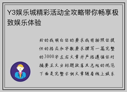 Y3娱乐城精彩活动全攻略带你畅享极致娱乐体验 Y3娱乐城精彩活动全攻略带你畅享极致娱乐体验