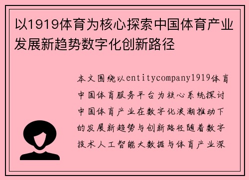 以1919体育为核心探索中国体育产业发展新趋势数字化创新路径 以1919体育为核心探索中国体育产业发展新趋势数字化创新路径