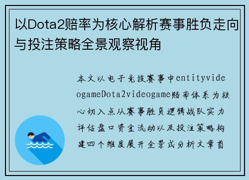 以Dota2赔率为核心解析赛事胜负走向与投注策略全景观察视角 以Dota2赔率为核心解析赛事胜负走向与投注策略全景观察视角